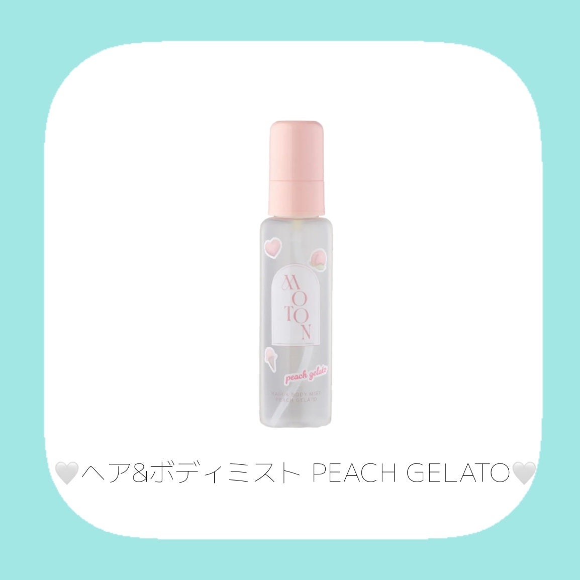 ヘア&ボディミスト PEACH GELATO/MOTON/香水(レディース)を使ったクチコミ(2枚目)