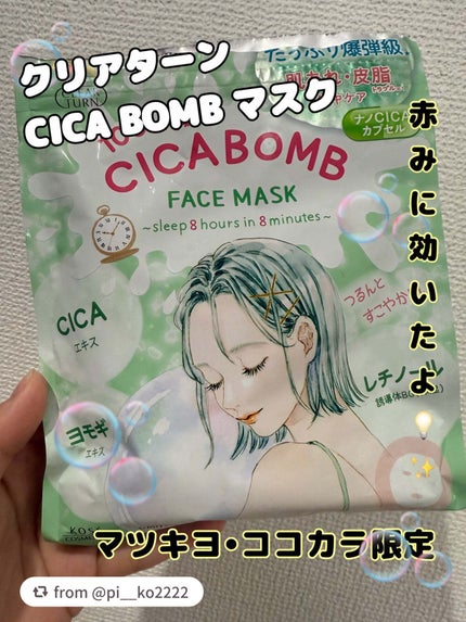 CICA BOMB マスク/クリアターン/シートマスク・パックを使ったクチコミ(1枚目)