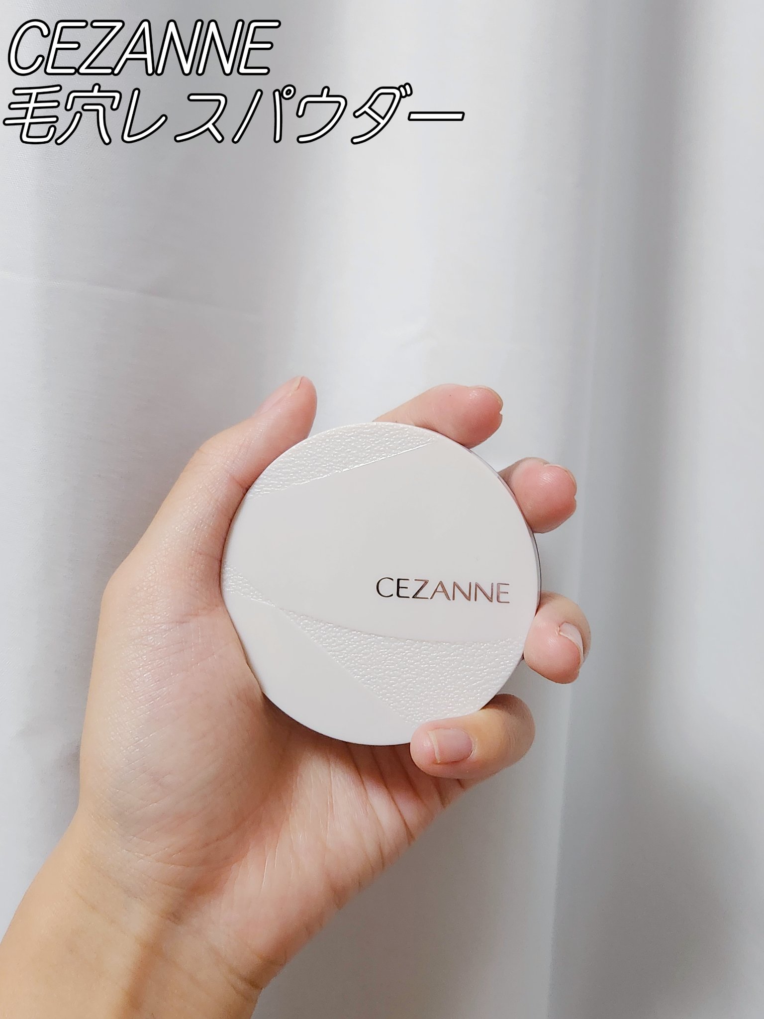 毛穴レスパウダー/CEZANNE/プレストパウダーを使ったクチコミ（1枚目）