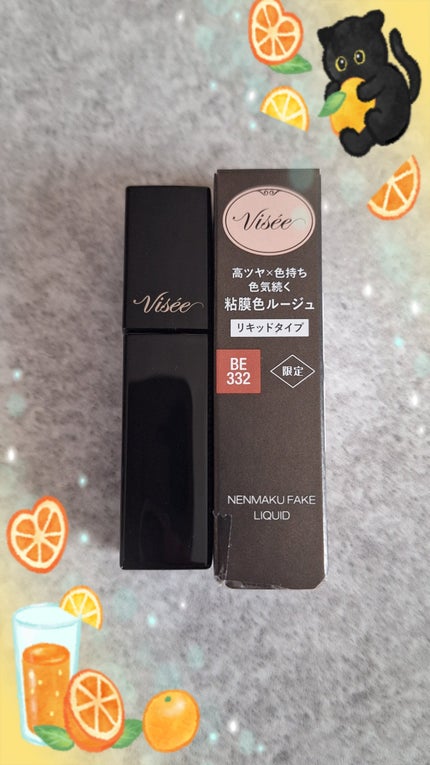 ネンマクフェイク リキッド/Visée/口紅を使ったクチコミ(1枚目)