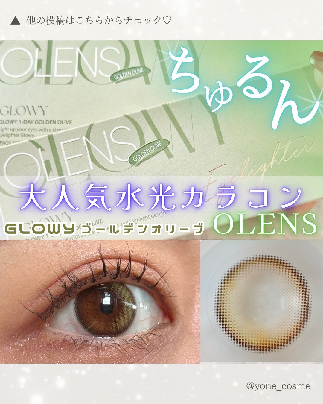 Glowy 1day/OLENS/ワンデー(1DAY)カラコンを使ったクチコミ(1枚目)