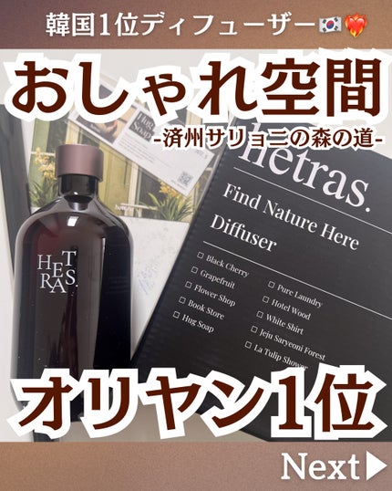 へトラス大容量ディフューザー/hetras/その他を使ったクチコミ(1枚目)