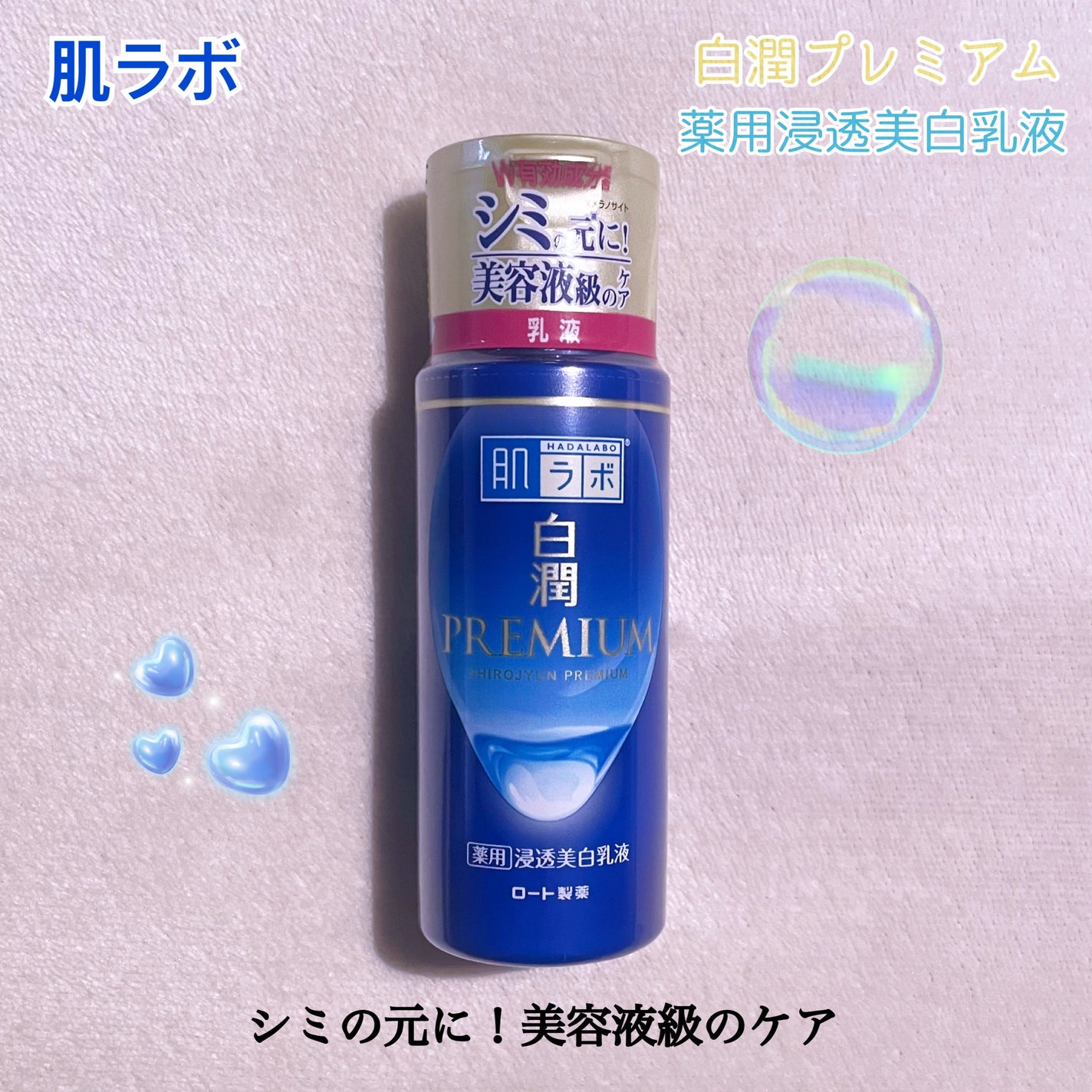 白潤プレミアム 薬用浸透美白乳液/肌ラボ/乳液を使ったクチコミ(1枚目)