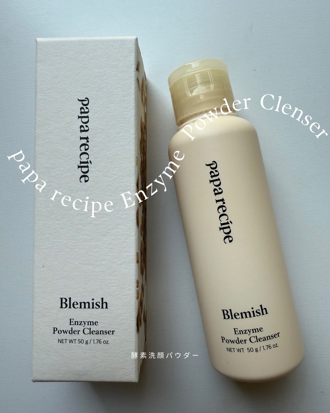 ブレミッシュ 酵素 洗顔パウダー/PAPA RECIPE/洗顔パウダーを使ったクチコミ（1枚目）
