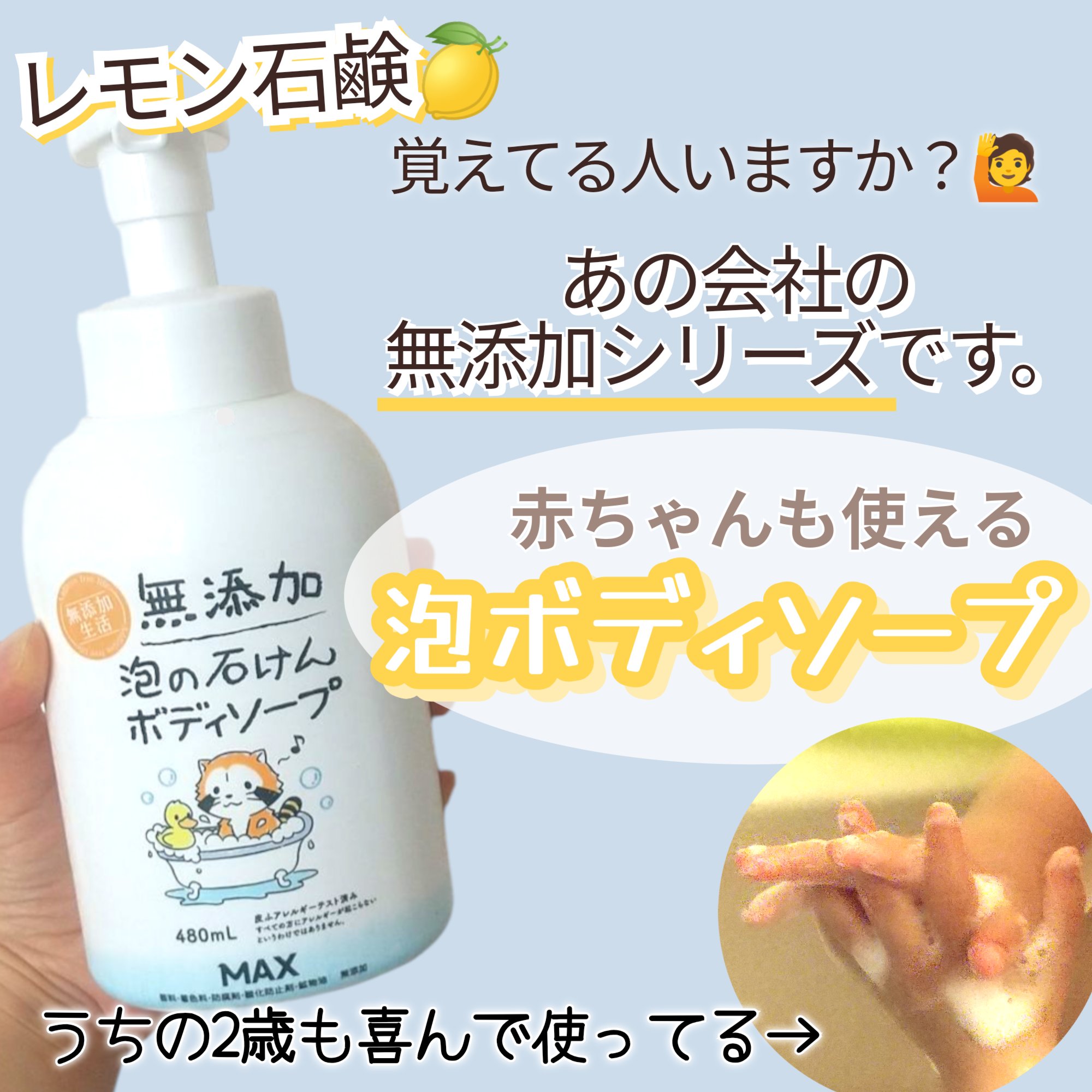 無添加生活 無添加泡の石けんボディソープ/マックス/ボディソープを使ったクチコミ（1枚目）