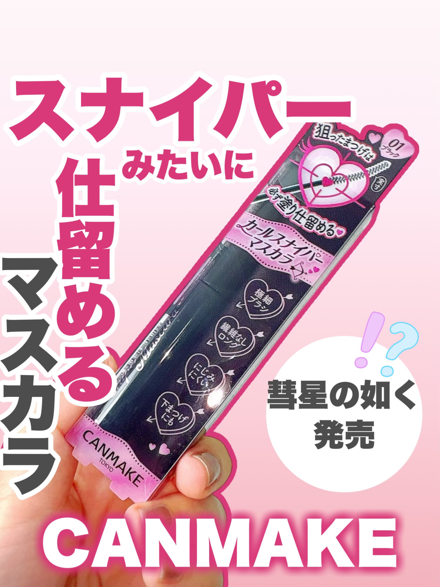 カールスナイパーマスカラ/キャンメイク/マスカラを使ったクチコミ（1枚目）