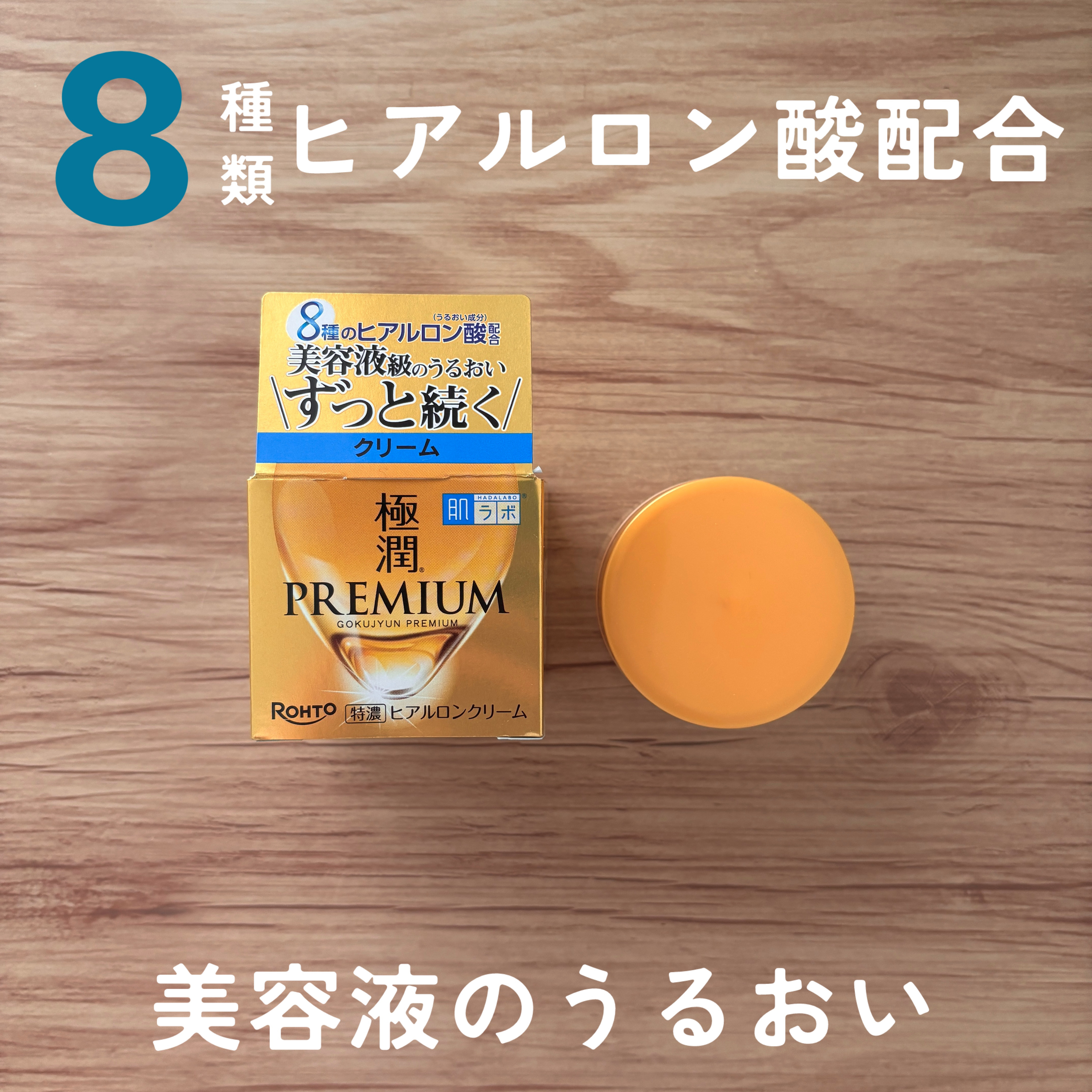 極潤プレミアム ヒアルロンクリーム/肌ラボ/フェイスクリームを使ったクチコミ（1枚目）