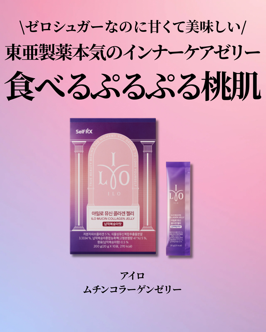 ILO ムチンコラーゲンゼリー/東亜製薬/美容サプリメントを使ったクチコミ（2枚目）