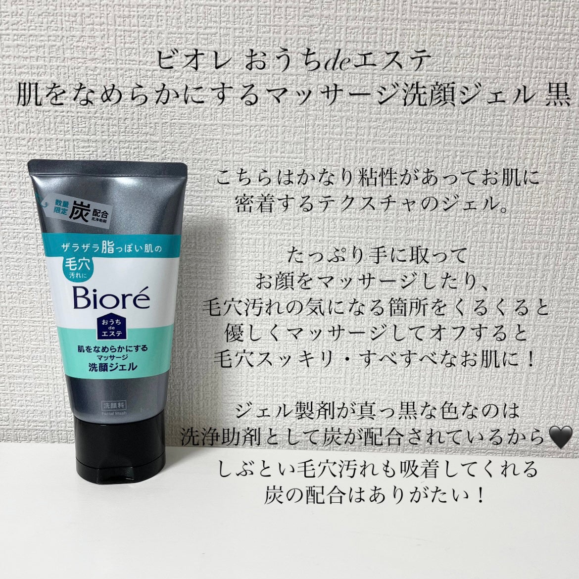 おうちdeエステ 肌をなめらかにするマッサージ洗顔ジェル 炭/ビオレ/その他洗顔料を使ったクチコミ(5枚目)