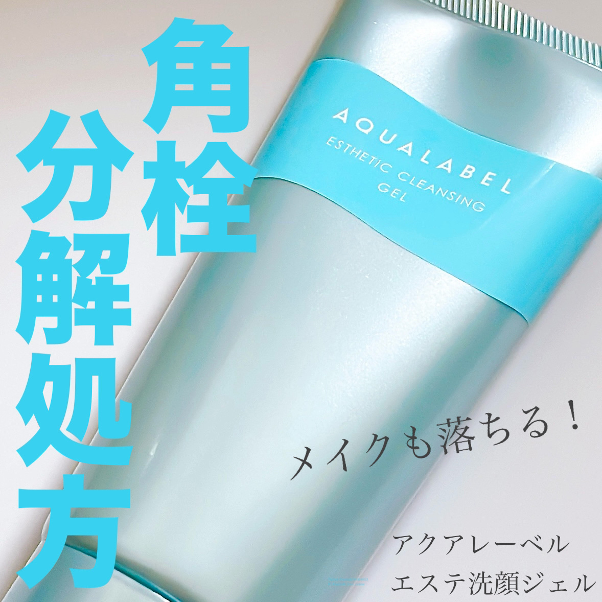エステ洗顔ジェル/アクアレーベル/その他洗顔料を使ったクチコミ（1枚目）