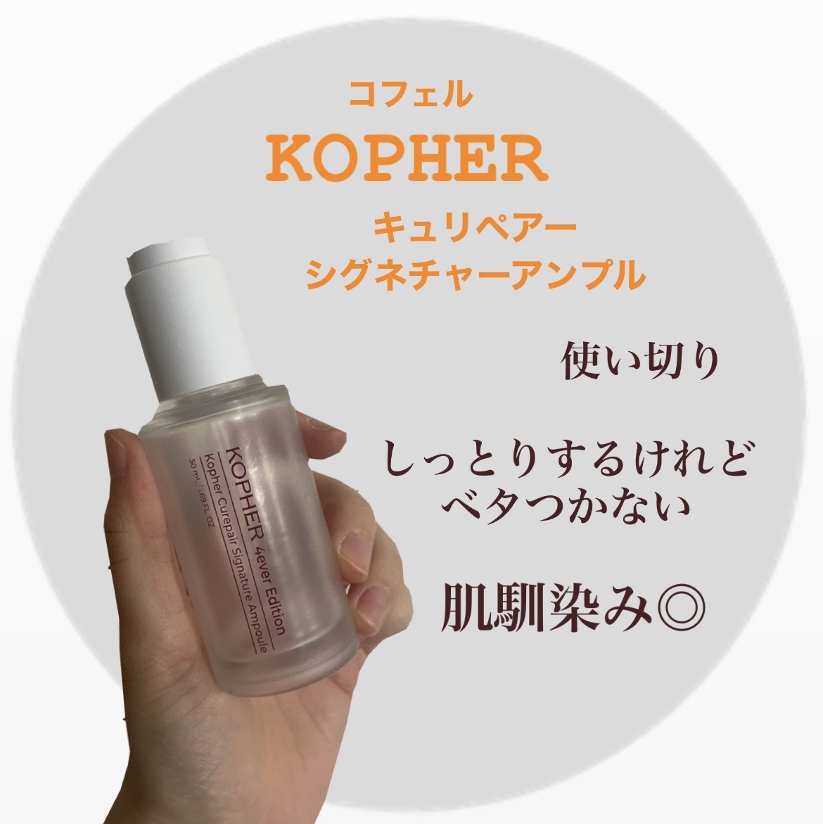 試してみた】キュリペアーシグネチャーアンプル KOPHERの効果・肌質別