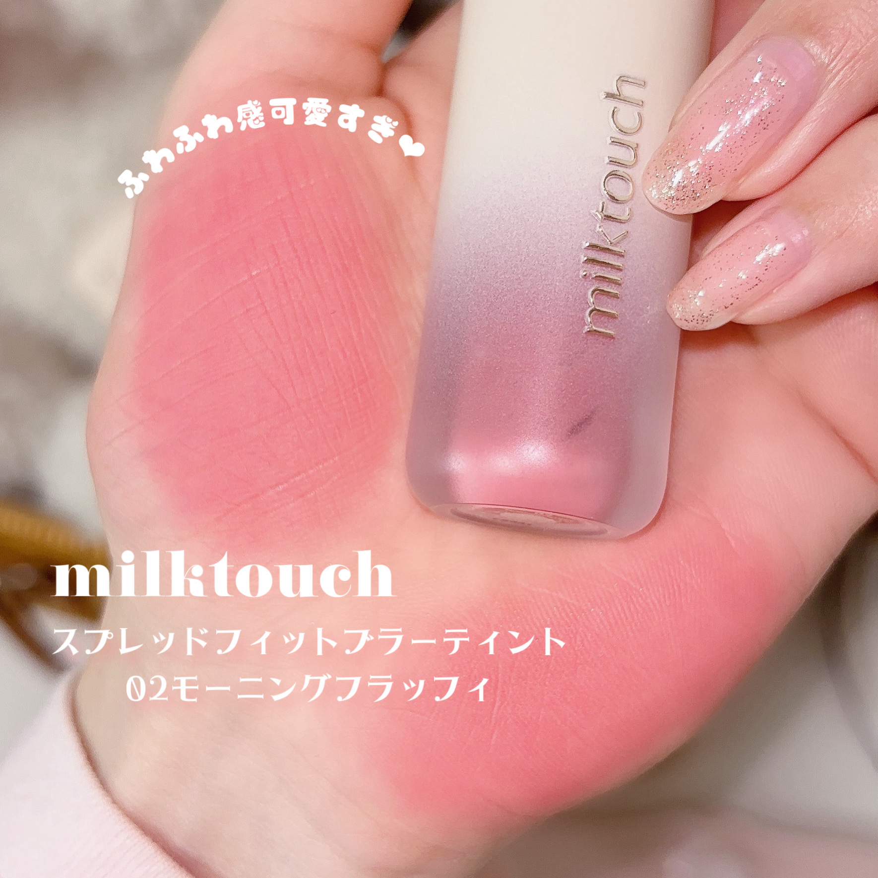 スプレッドフィットブラーティント/Milk Touch/リップティントを使ったクチコミ（2枚目）
