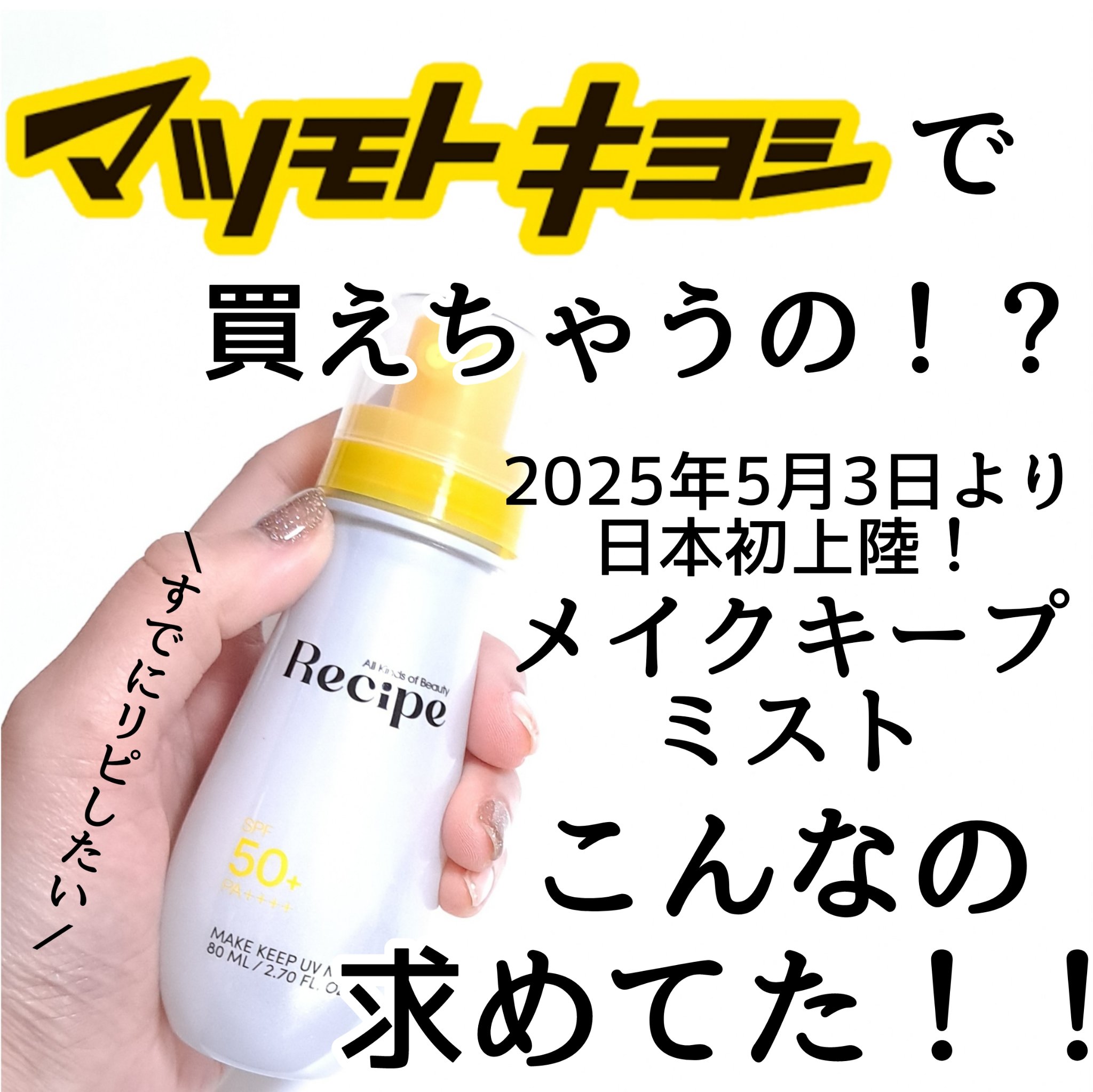 メイクキープUVミスト/Recipe/日焼け止めミスト・スプレーを使ったクチコミ（1枚目）