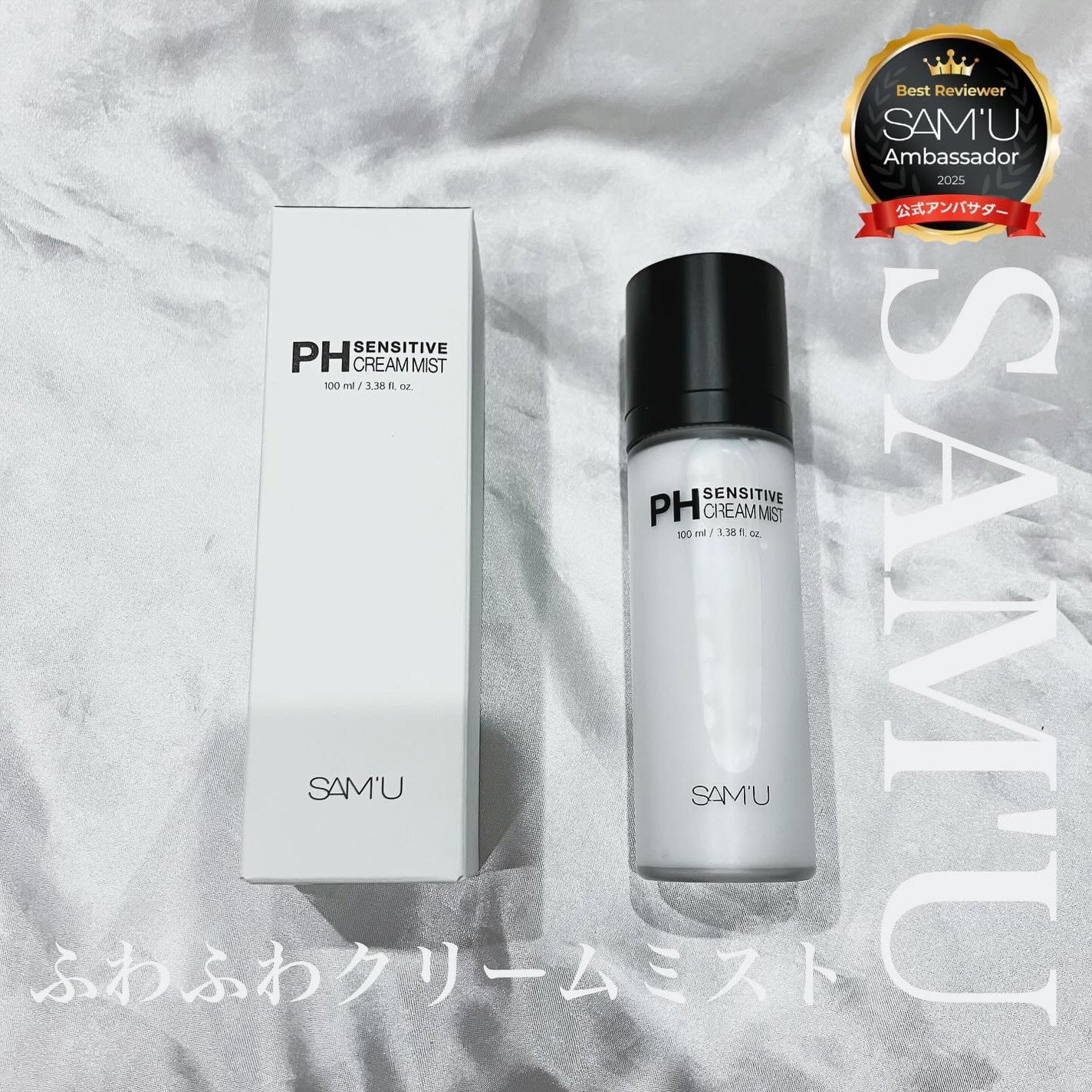 PHセンシティブクリームミスト/SAM'U/ミスト状化粧水を使ったクチコミ(1枚目)