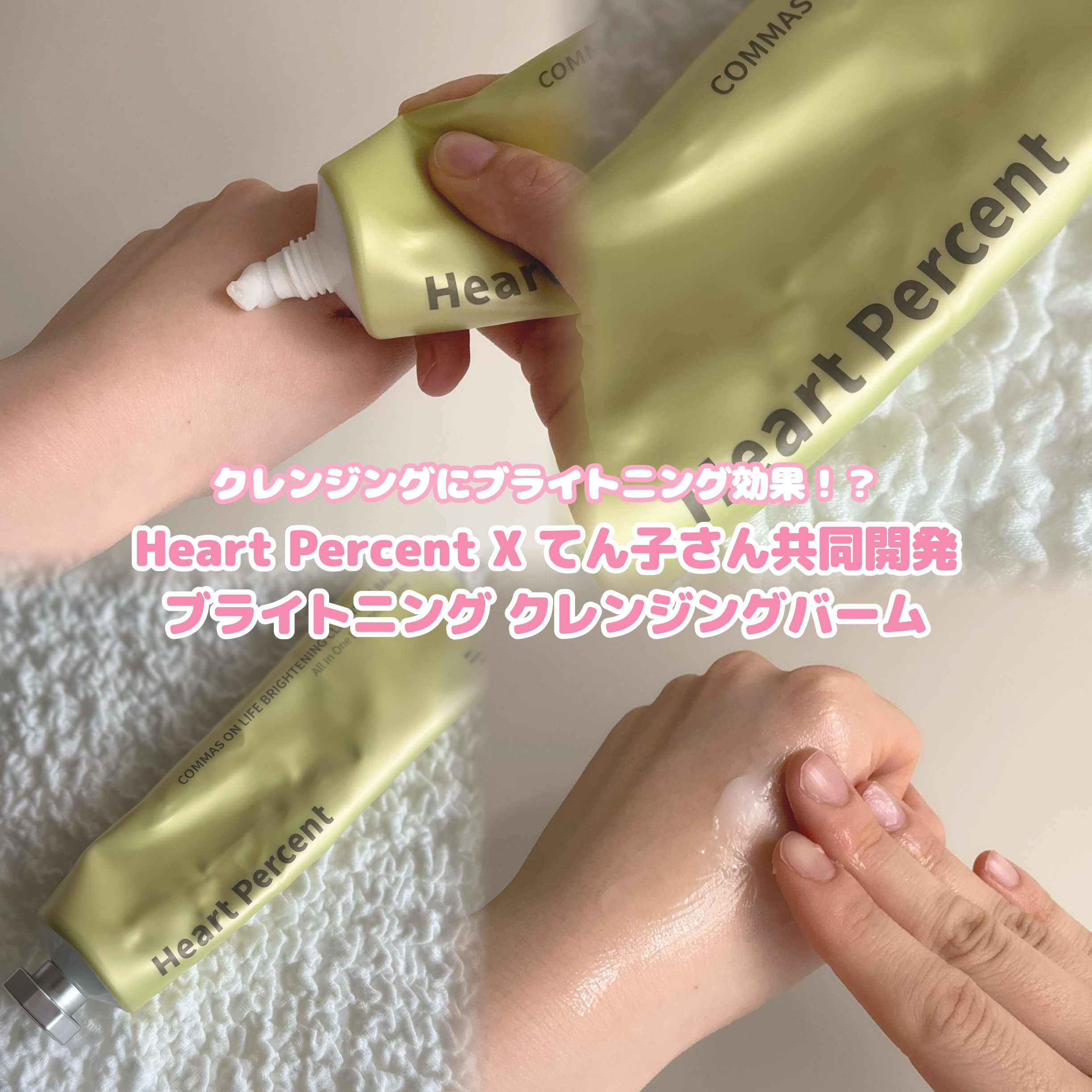 コンマス オン ライフ ブライトニング クレンジングバーム/Heart Percent/クレンジングバームを使ったクチコミ（1枚目）