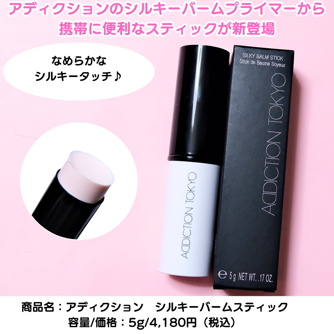 アディクション シルキーバームスティック｜ADDICTIONの効果に関する