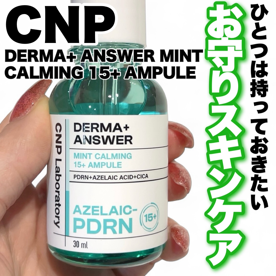 ダーマアンサーアゼライン酸ミントアンプル/CNP Laboratory/美容液を使ったクチコミ（1枚目）