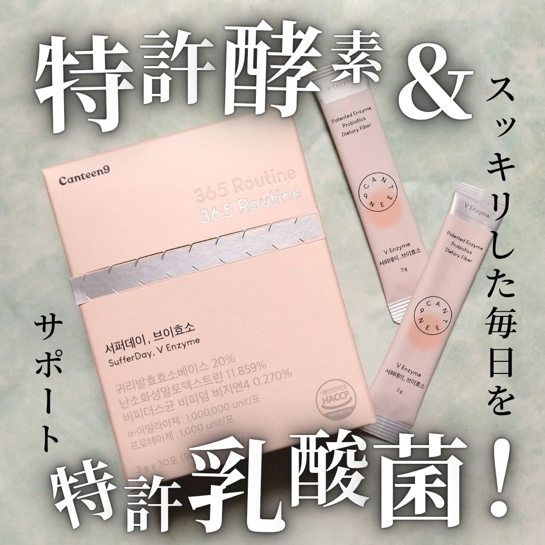 サファーデイ V酵素/canteen9/ボディサプリメントを使ったクチコミ（1枚目）