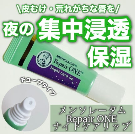 メンソレータム リペアワン ナイトケアリップ/メンソレータム/リップ美容液を使ったクチコミ(1枚目)