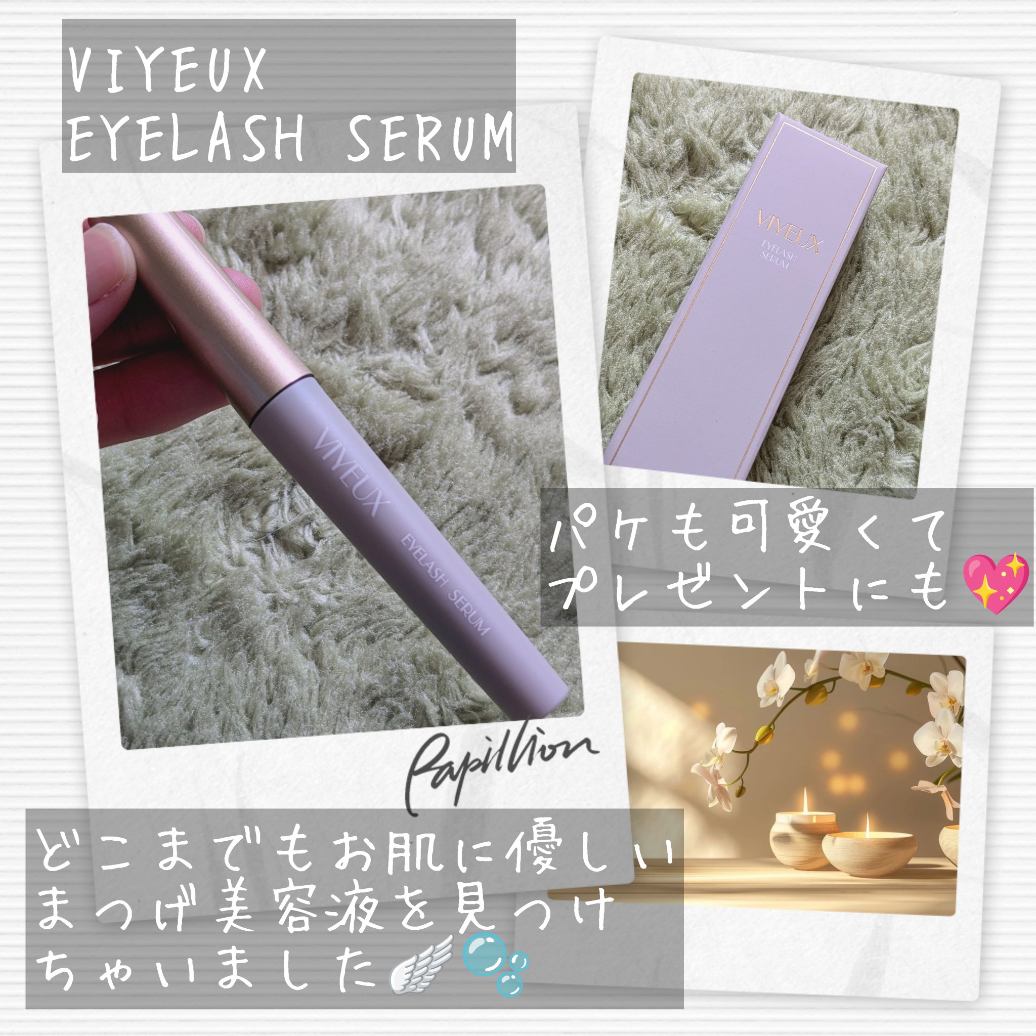 アイラッシュセラム/VIYEUX/まつげ美容液を使ったクチコミ（2枚目）