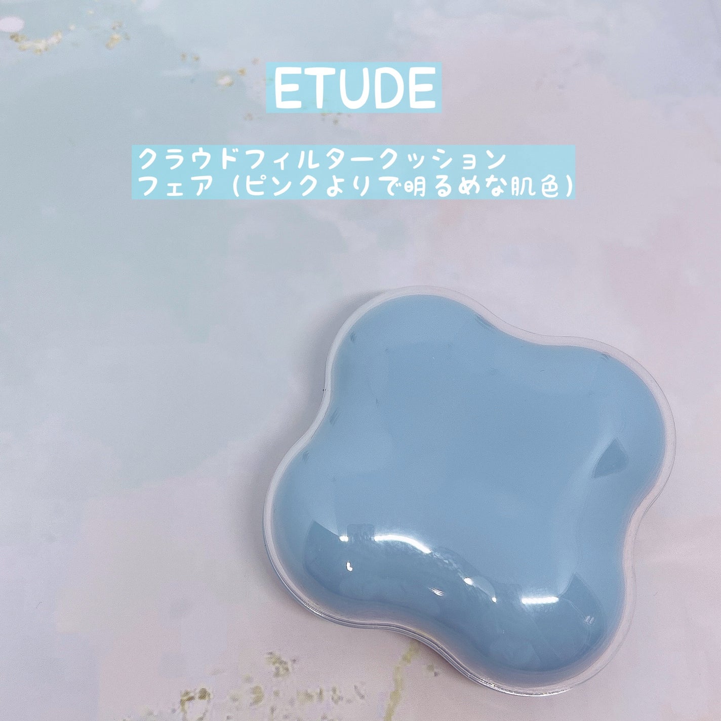 クラウドフィルタークッション/ETUDE/クッションファンデーションを使ったクチコミ(1枚目)