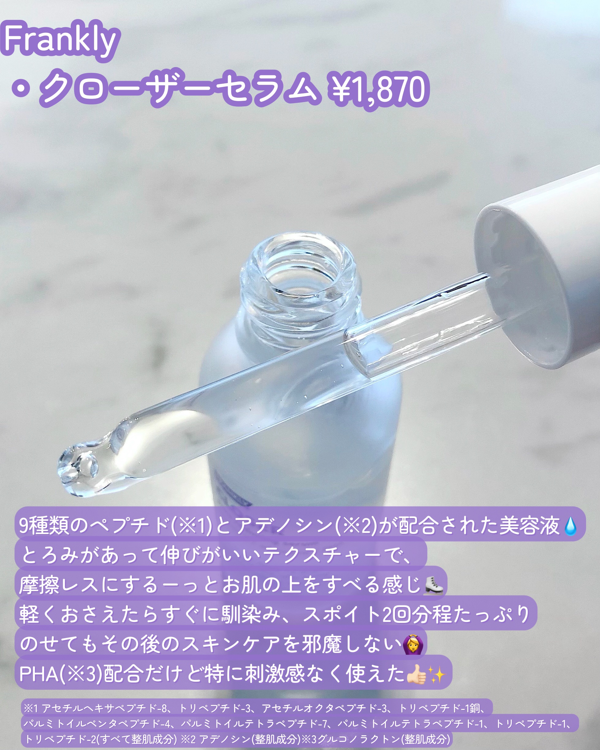 クローザーセラム/Frankly/美容液を使ったクチコミ（2枚目）