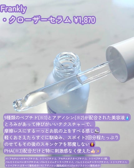クローザーセラム/Frankly/美容液を使ったクチコミ(2枚目)