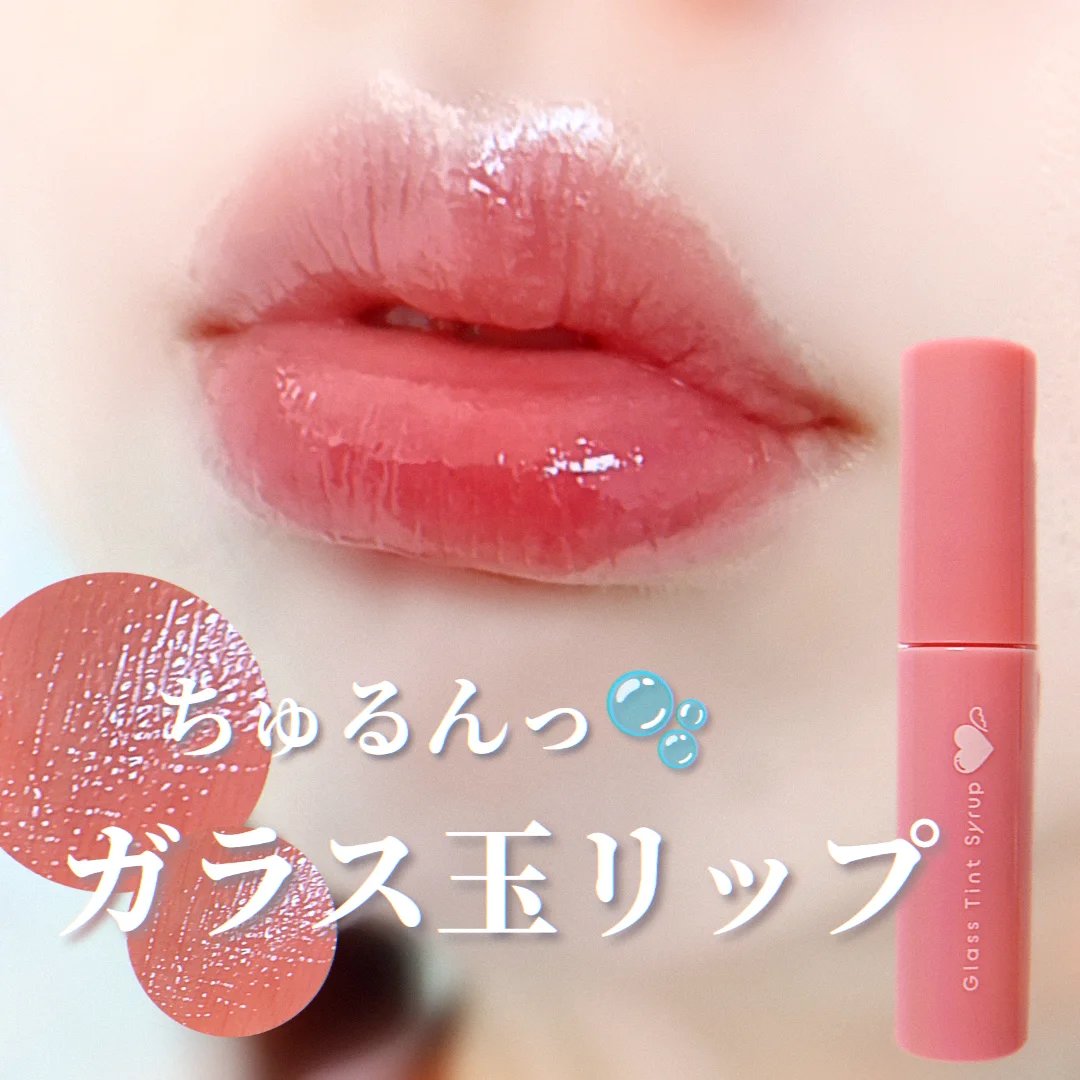 グラスティントシロップ/キャンメイク/リップティントを使ったクチコミ（1枚目）