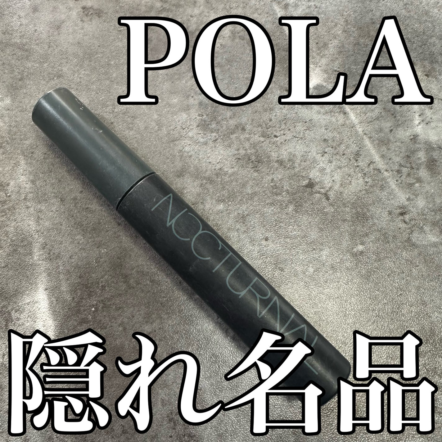 マスカラ/ミュゼル ノクターナル/マスカラを使ったクチコミ(1枚目)