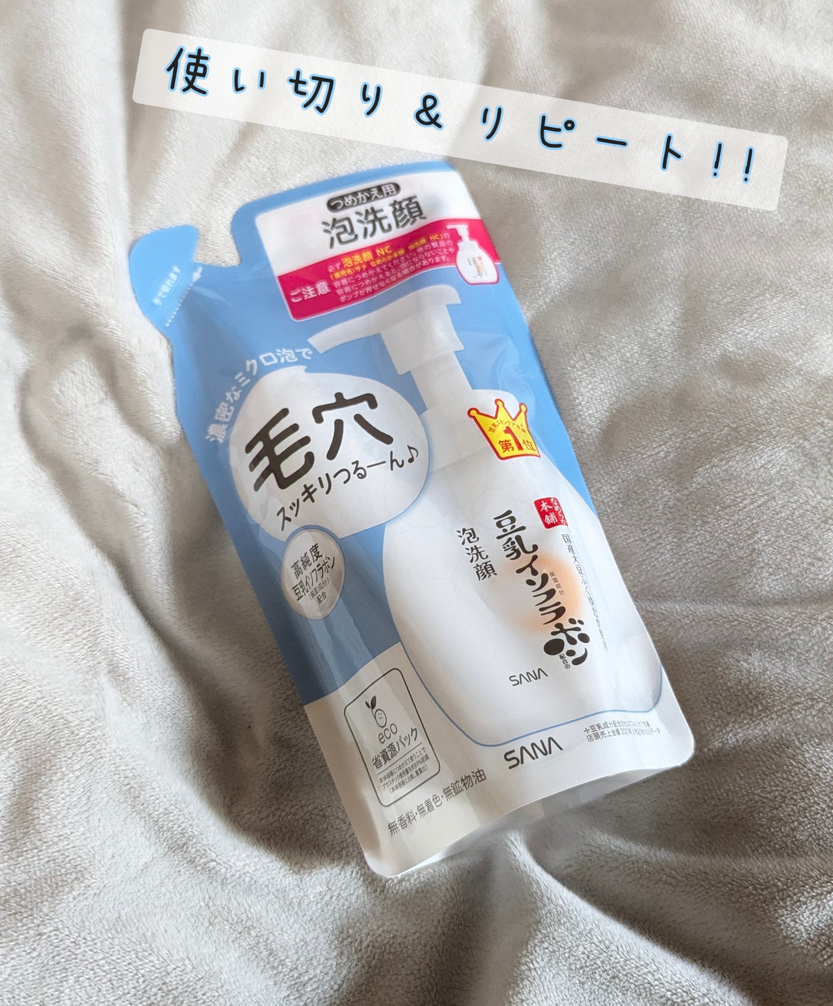 泡洗顔 NC 泡洗顔 NC 180ml(詰め替え)/なめらか本舗/泡洗顔を使ったクチコミ（1枚目）