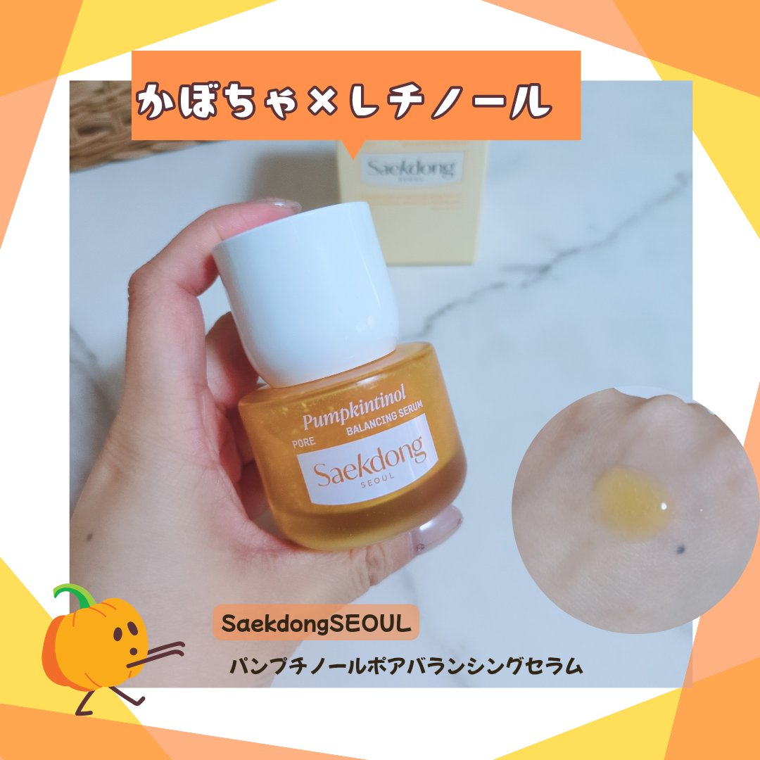 PUMPKINTINOL セラム/Saekdong SEOUL/美容液を使ったクチコミ（1枚目）