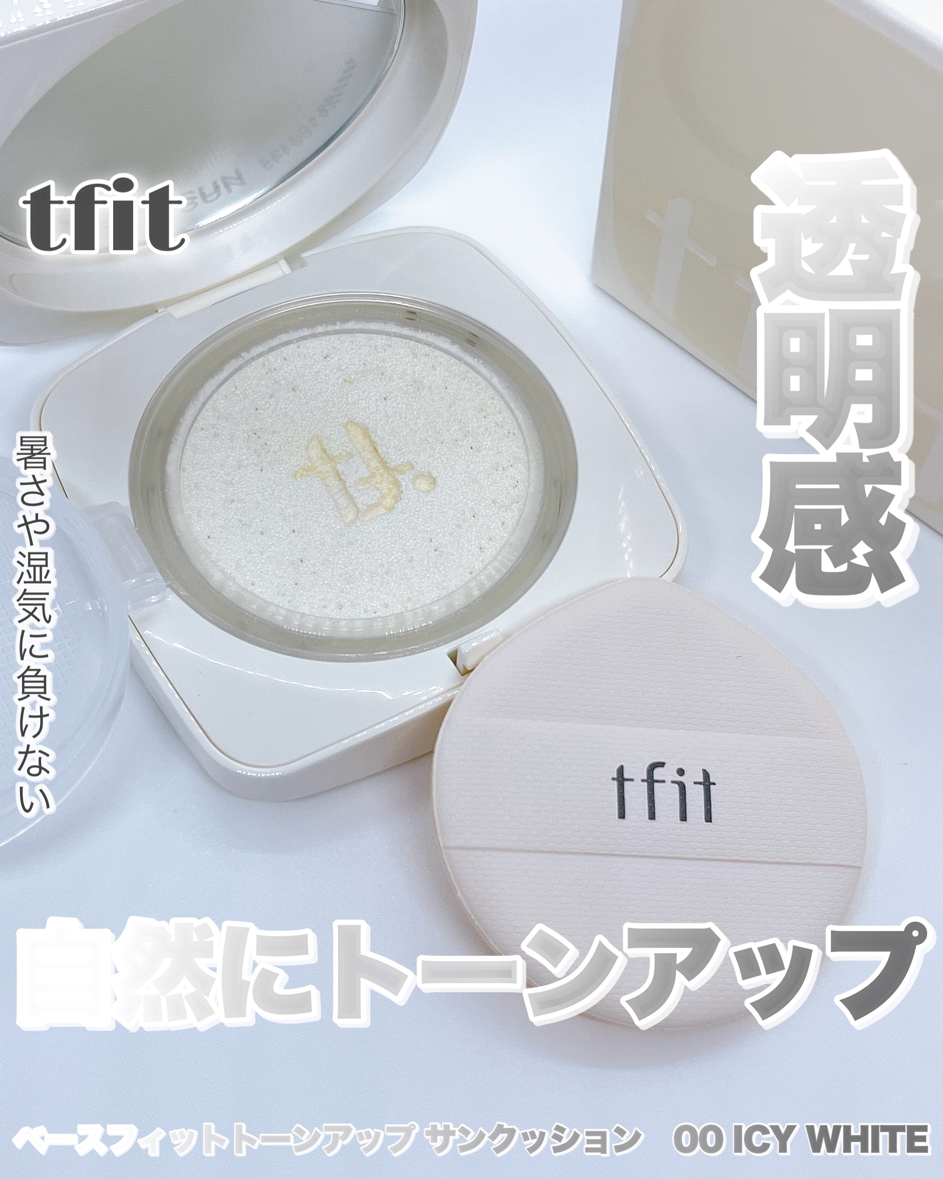 ベースフィットトーンアップサンクッション/TFIT/クッションファンデーションを使ったクチコミ（1枚目）