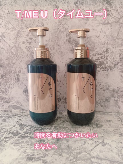 タイムユー キープモイスト シャンプー/トリートメント/T/ME U/シャンプー・コンディショナーを使ったクチコミ(1枚目)