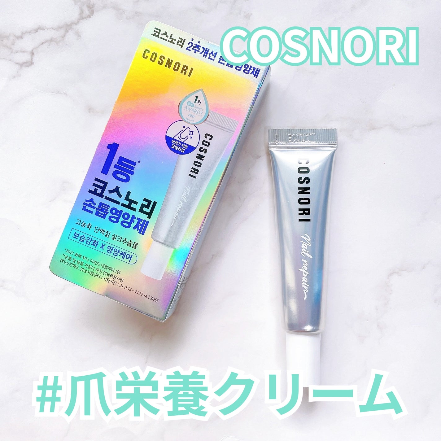 シルクリペアネイルクリーム/COSNORI/ネイルオイル・トリートメントを使ったクチコミ(1枚目)