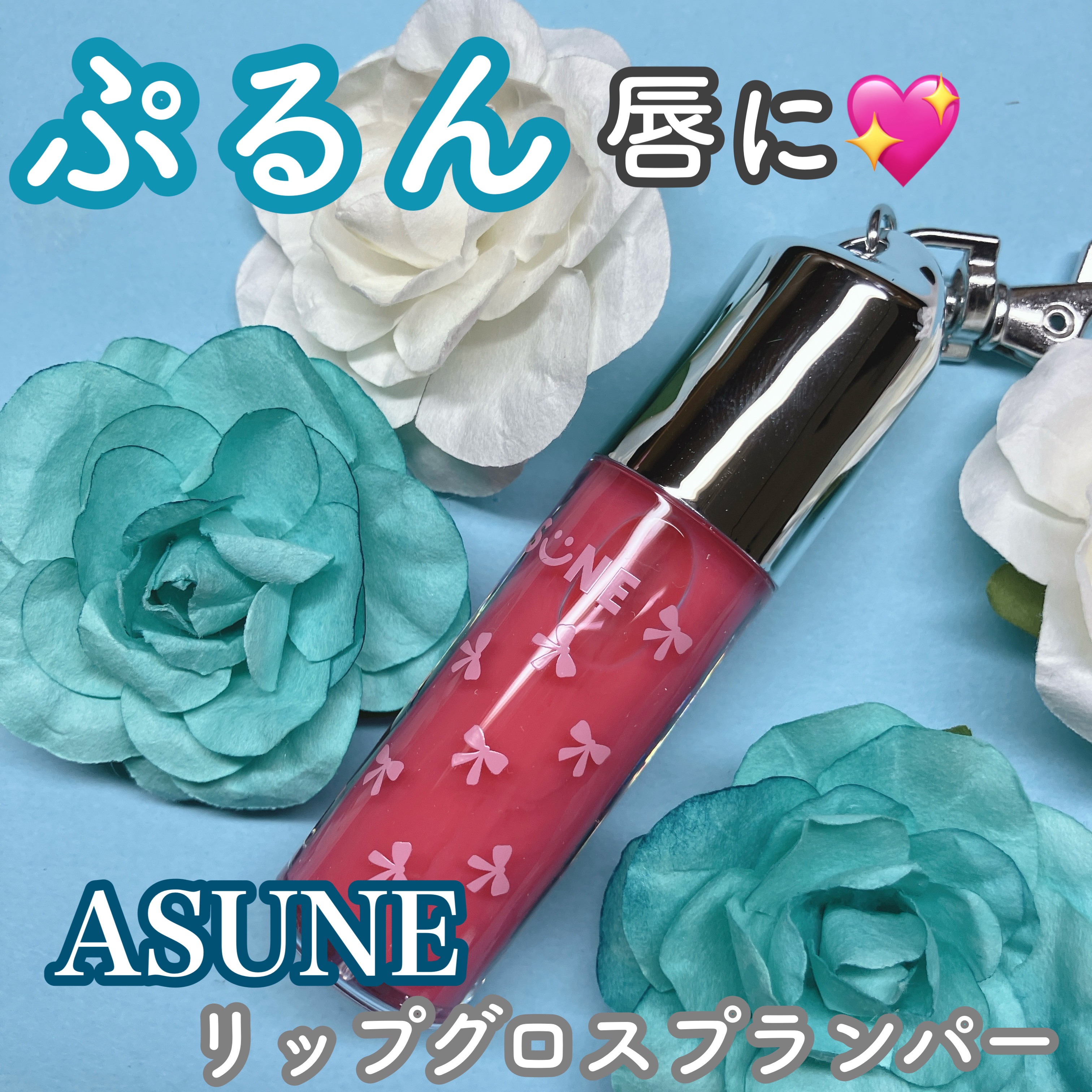 Lip Gloss Plumper/ASUNE /リッププランパーを使ったクチコミ（1枚目）