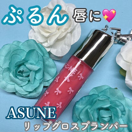 Lip Gloss Plumper/ASUNE /リッププランパーを使ったクチコミ(1枚目)