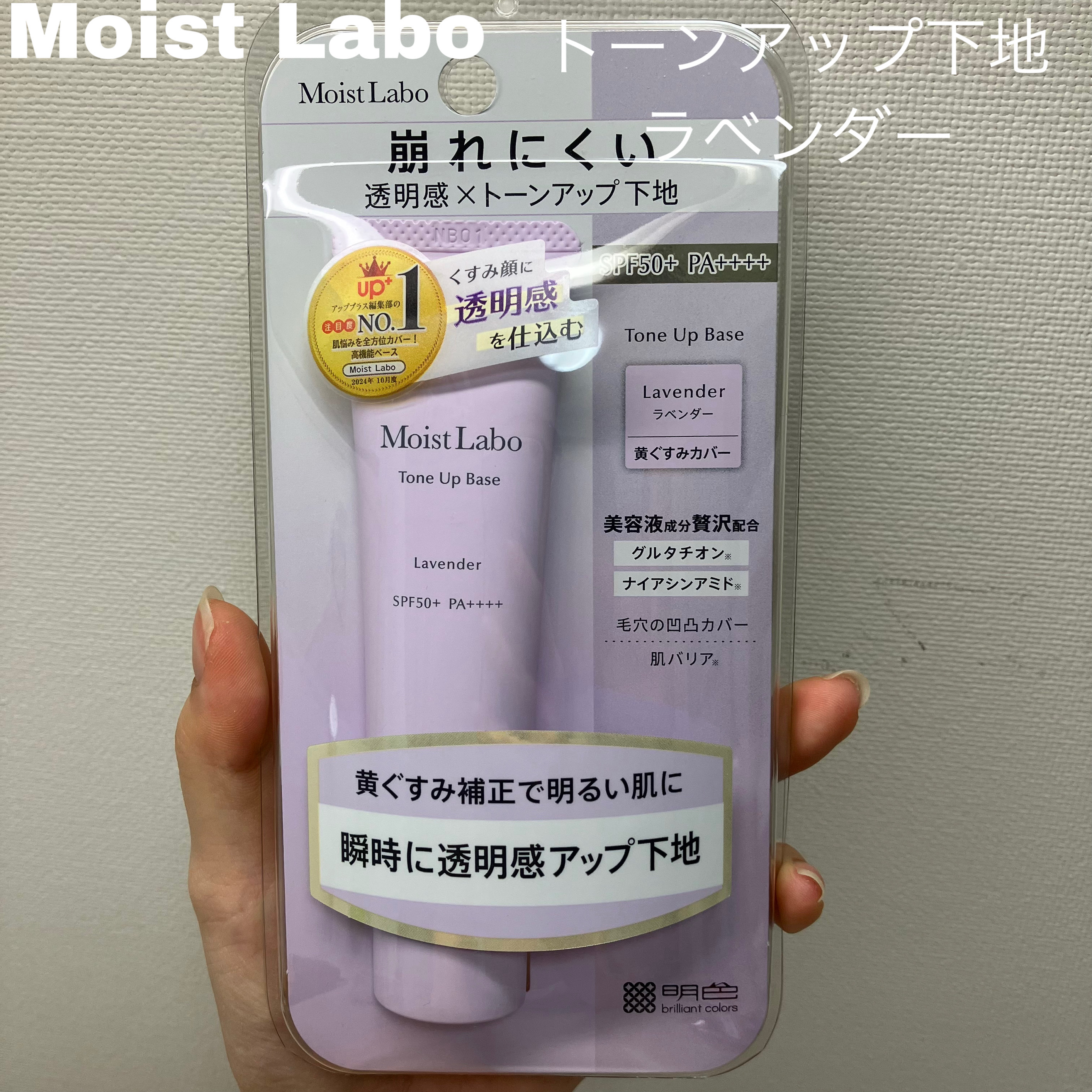 モイストラボ　トーンアップ下地/Moist Labo/化粧下地を使ったクチコミ（1枚目）