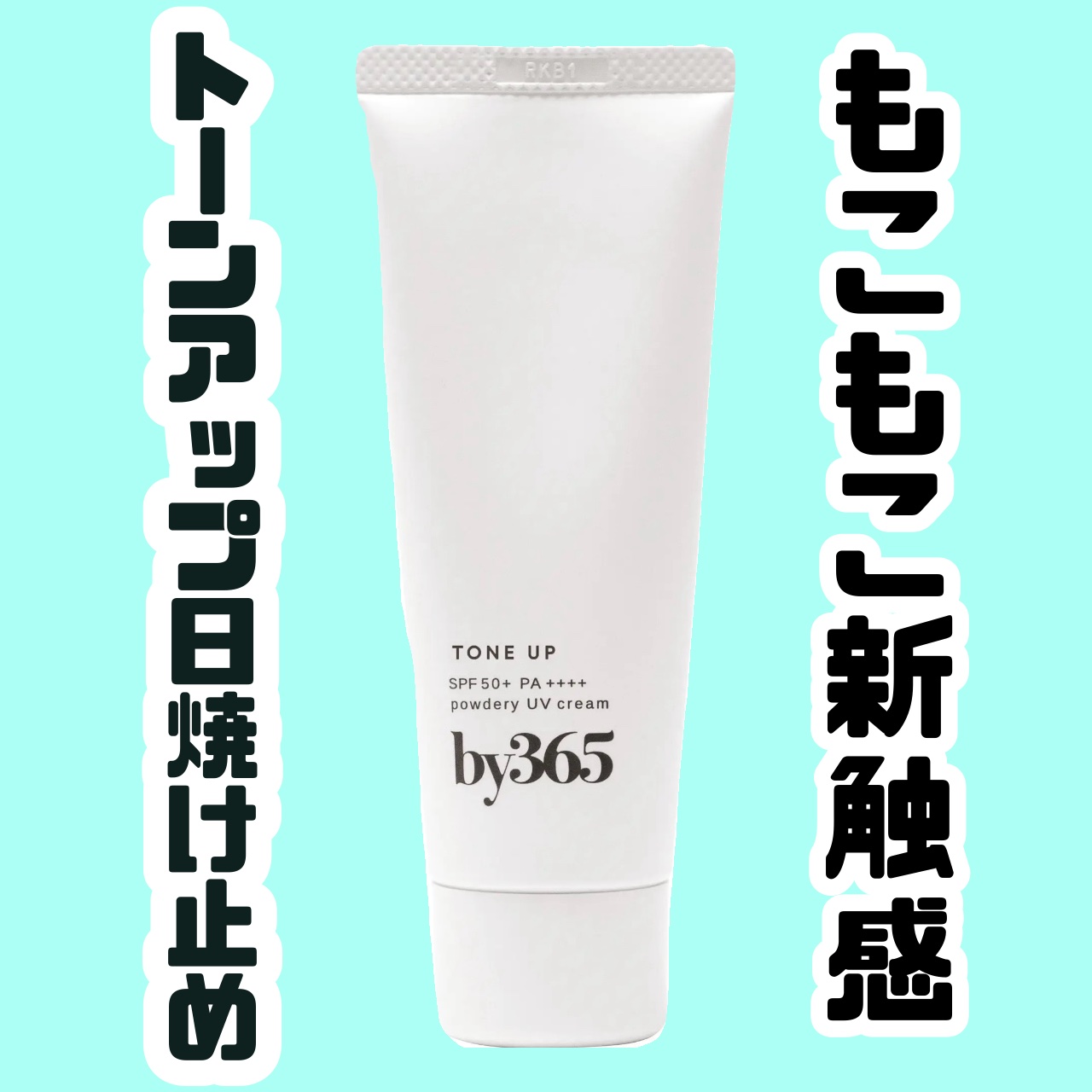 🤍もこもこクリームで紫外線対策🤍

品名:by365 パウダリーUVクリーム トーンアップ

ブランド:ナリスアップ

色味:ホワイト

価格:¥990

by365シリーズからトーンアップ、無香料タイプが新しく登場しました！

SPF