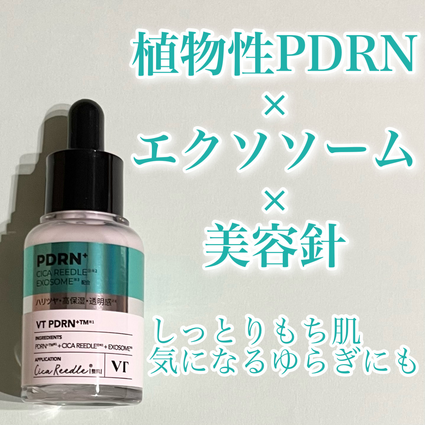 リードルS PDRN+ セラム/VT/美容液を使ったクチコミ（1枚目）