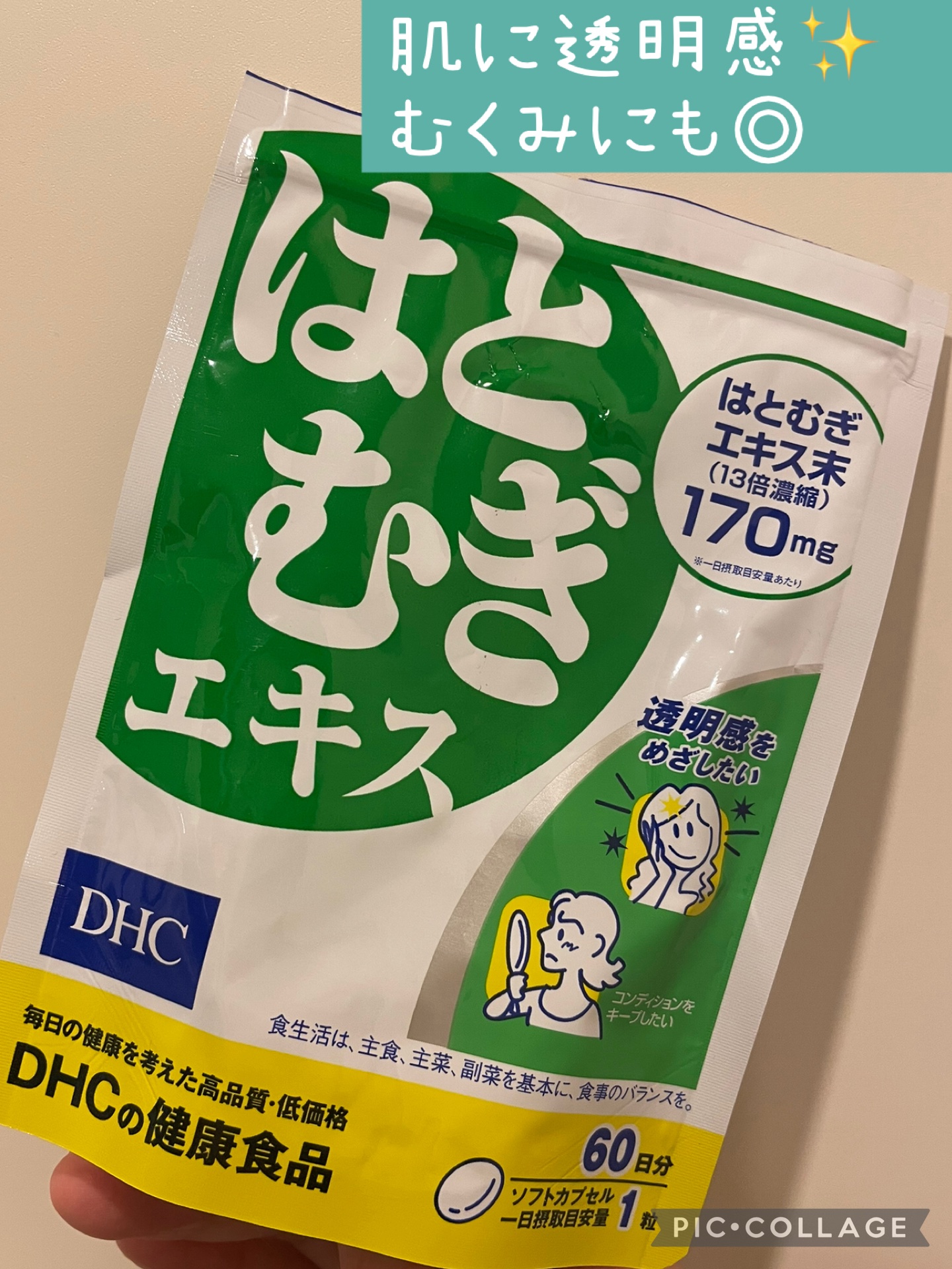 DHC はとむぎエキス 60日分(60粒)/DHC/健康サプリメントを使ったクチコミ（1枚目）