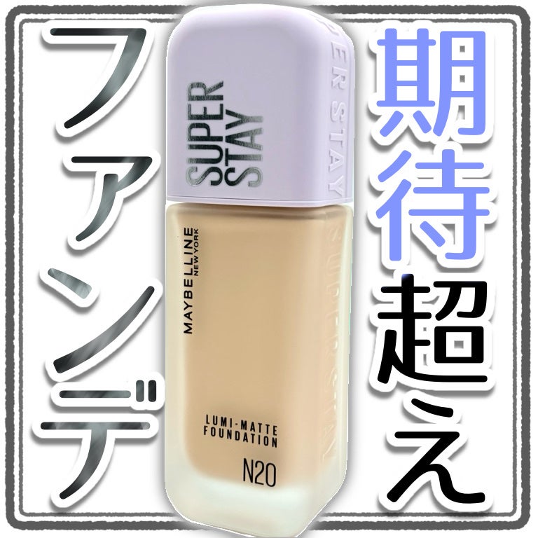 SPステイ ルミマット リキッド ファンデーション/MAYBELLINE NEW YORK/リキッドファンデーションを使ったクチコミ(1枚目)
