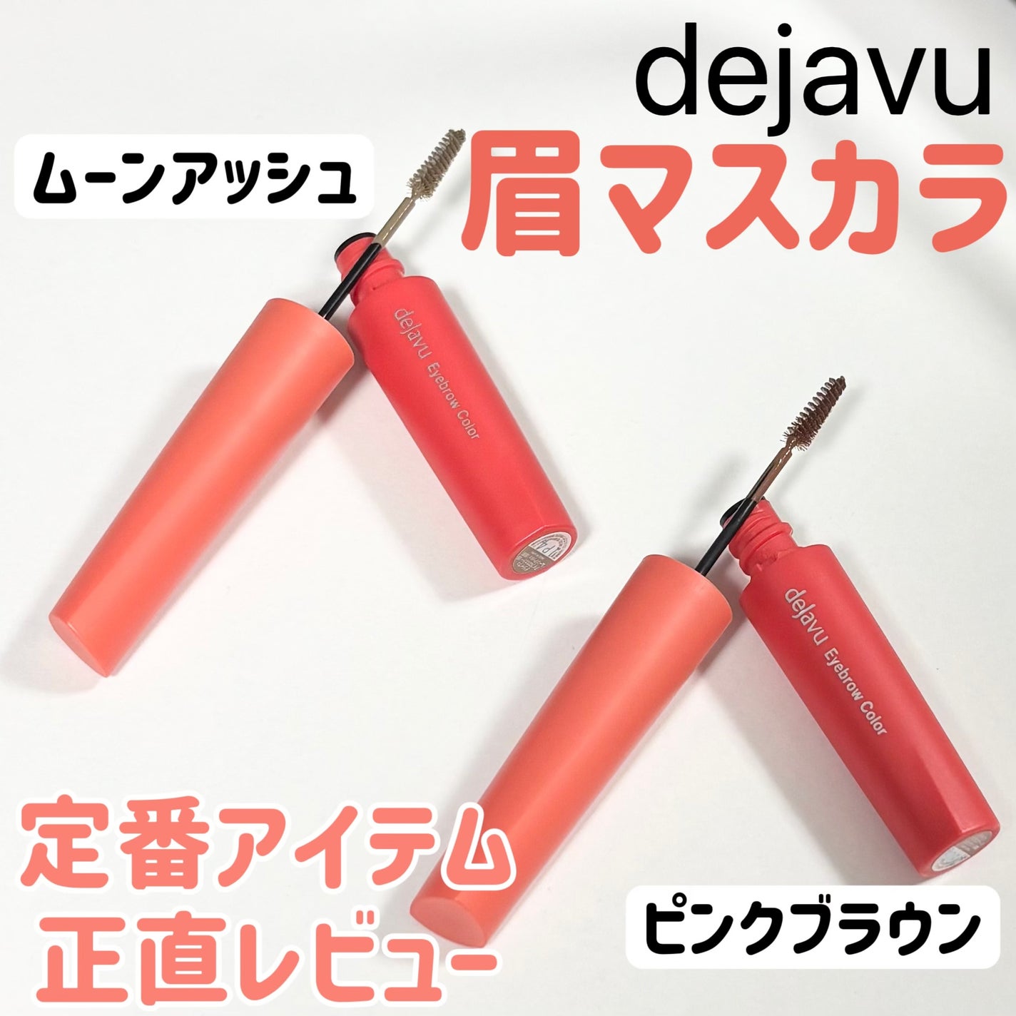 フィルム眉カラー/デジャヴュ/眉マスカラを使ったクチコミ(1枚目)