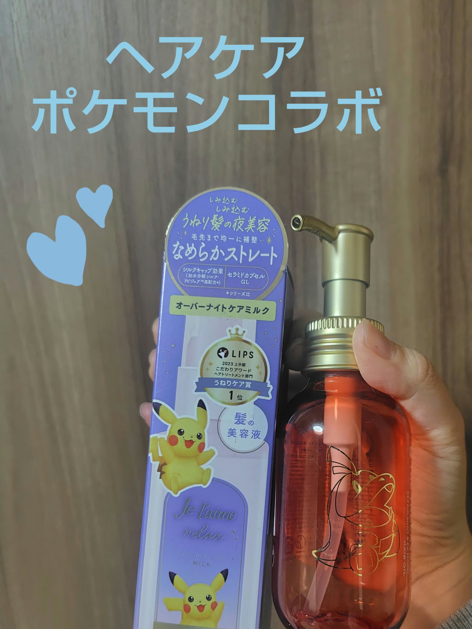 リラックス オーバーナイトケア ミルク/Je l'aime/ヘアミルクを使ったクチコミ（1枚目）