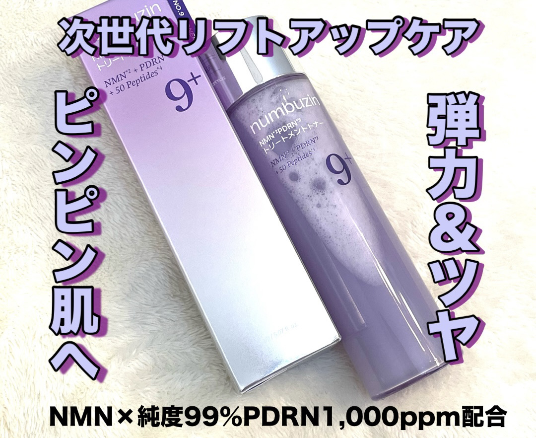 9番 NMN PDRNトリートメントトナー/numbuzin/化粧水を使ったクチコミ（1枚目）