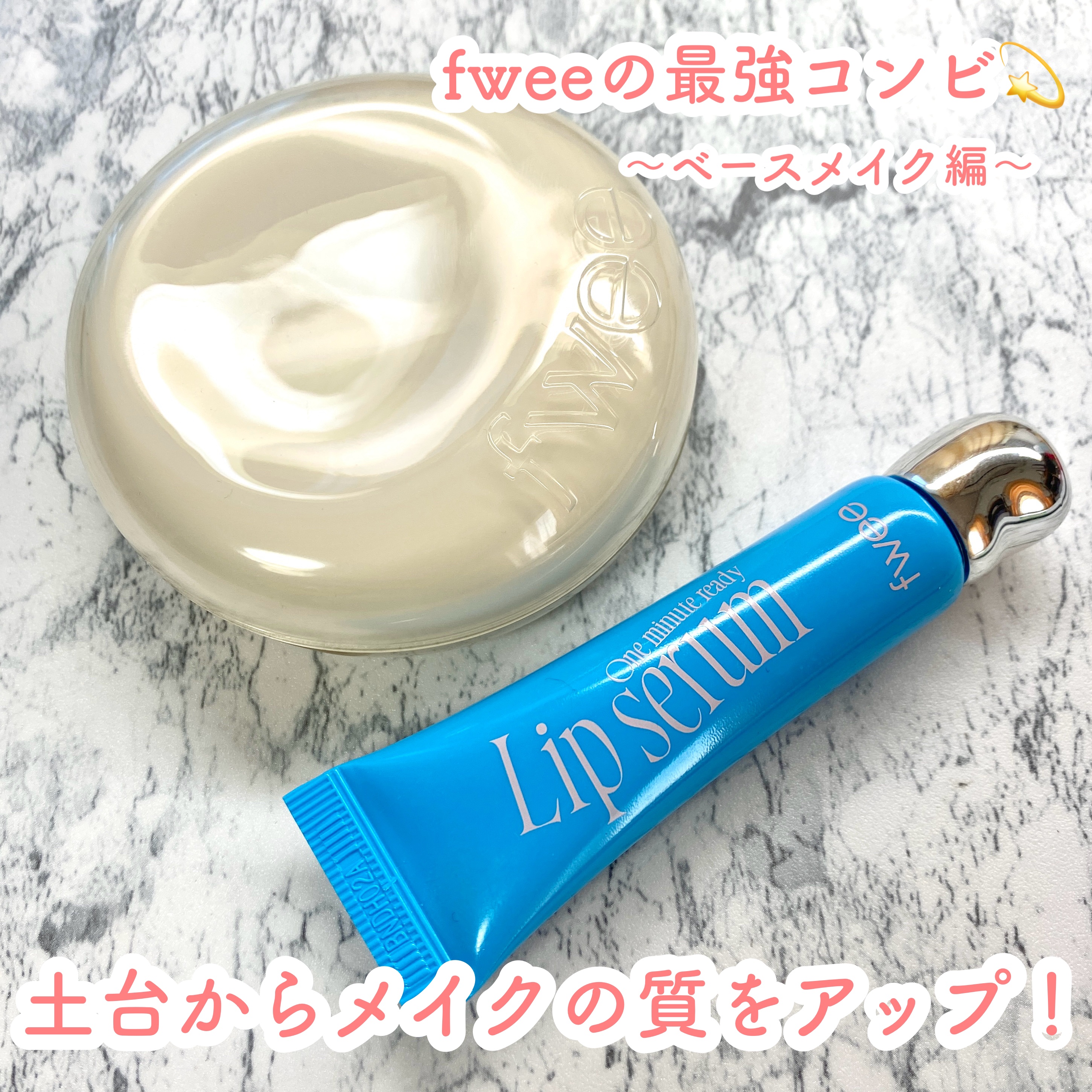 フィー ワンミニッツレディ リップセラム/fwee/リップ美容液を使ったクチコミ（1枚目）