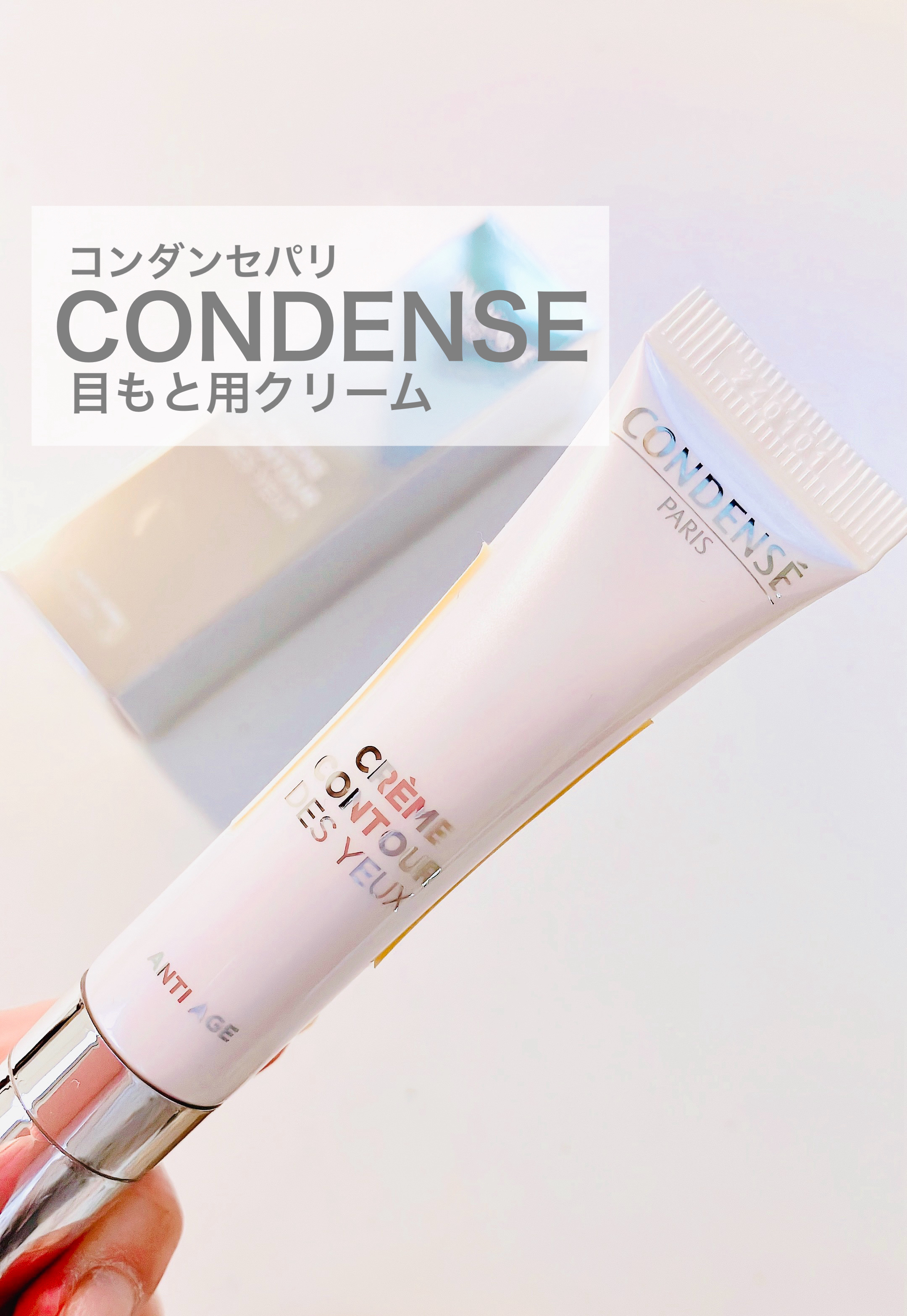 クレームコントゥアデユー（目もと用クリーム）/コンデンセ　パリ/アイケア・アイクリームを使ったクチコミ（1枚目）
