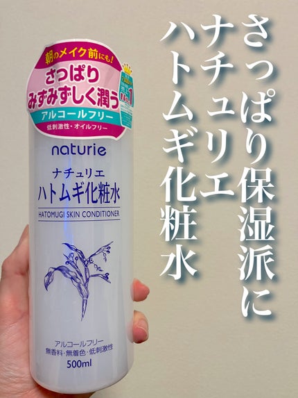 ハトムギ化粧水(ナチュリエ スキンコンディショナー R )/ナチュリエ/化粧水を使ったクチコミ(1枚目)