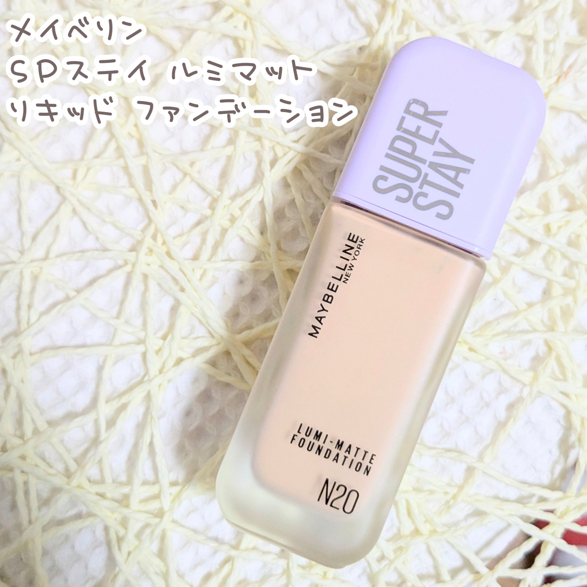 SPステイ ルミマット リキッド ファンデーション/MAYBELLINE NEW YORK/リキッドファンデーションを使ったクチコミ（1枚目）