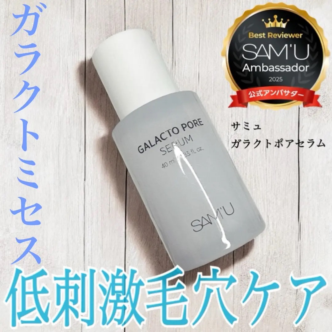 サミュ ガラクトポア セラム/SAM'U/美容液を使ったクチコミ（1枚目）