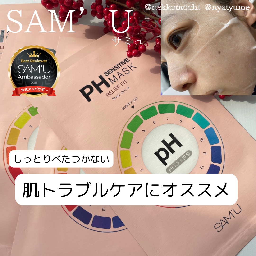 PHセンシティブマスク リリーフフィット/SAM'U/シートマスク・パックを使ったクチコミ（1枚目）